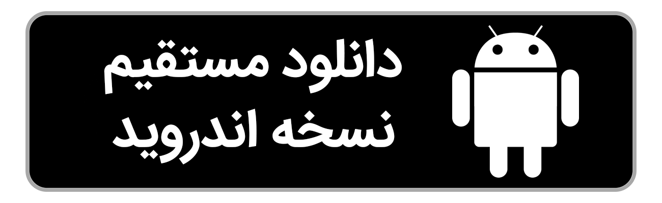 نسخه اندروید اپلیکیشن آکادمی