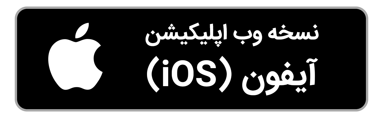 نسخه آیفون اپلیکیشن آکادمی شرافت