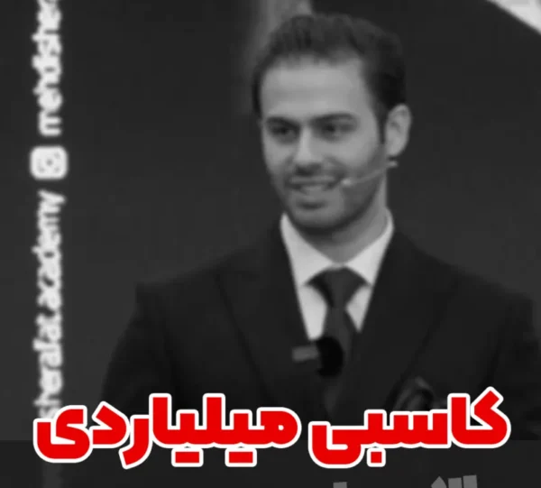 کاسبی میلیاردی