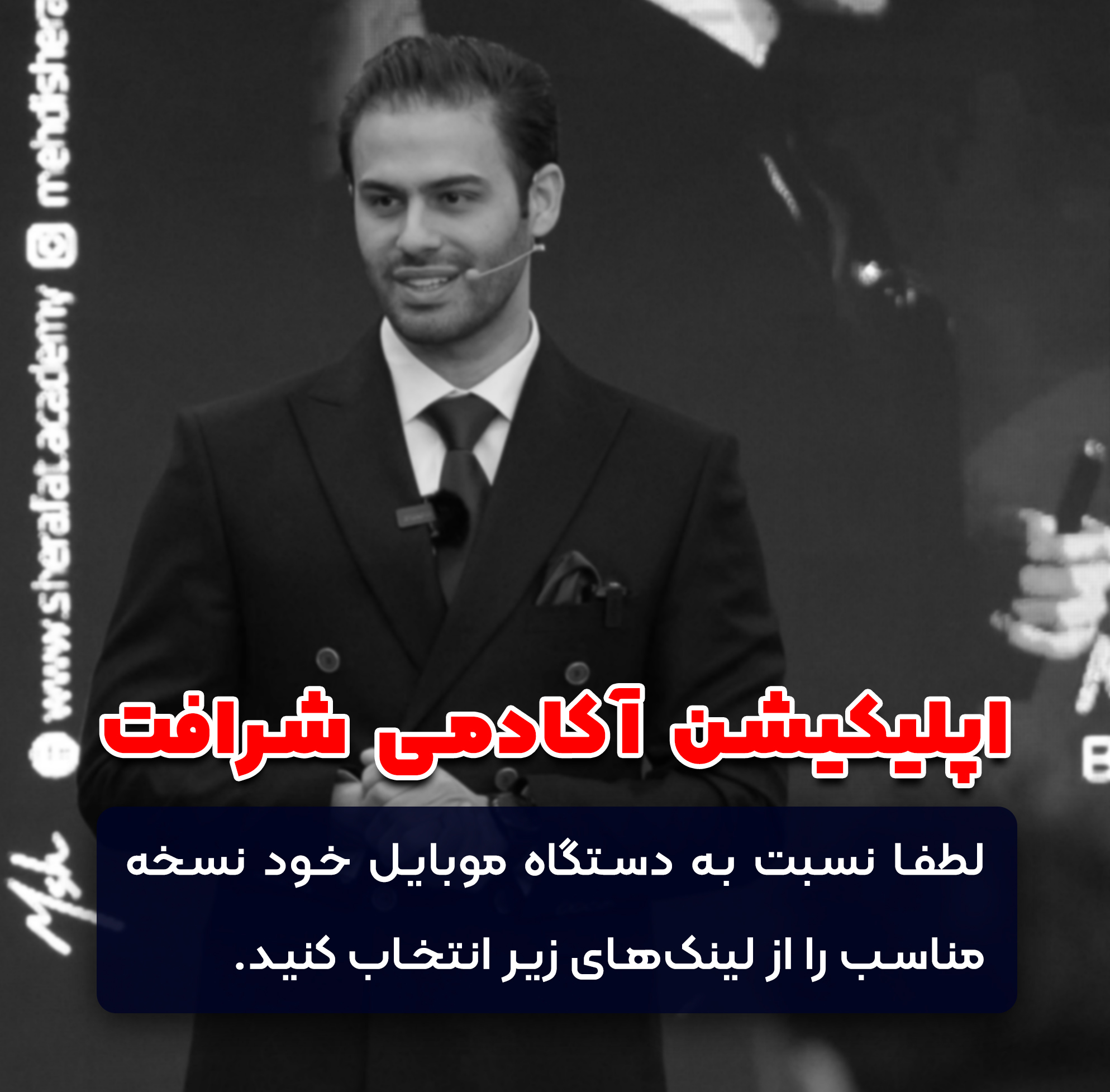 اپلیکیشن مهدی شرافت