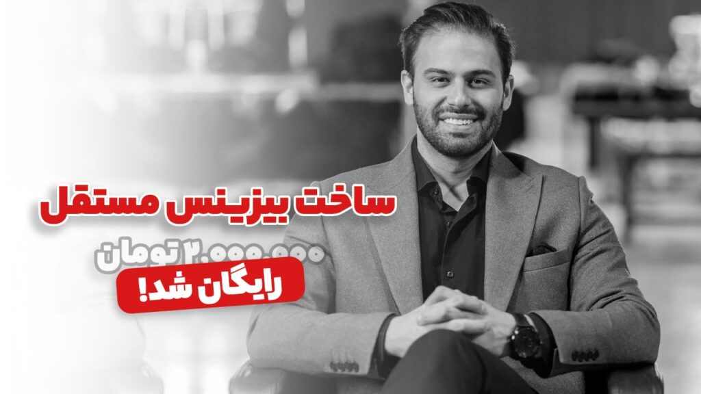 مهدی شرافت ساخت بیزینس مستقل
